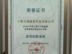 天焓儲能谷電零碳儲熱供蒸汽項(xiàng)目入選上海節(jié)能減排優(yōu)秀案例